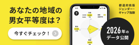 都道府県版ジェンダー・ギャップ指数２０２６年版