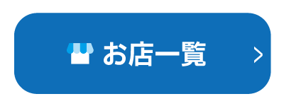 お店一覧