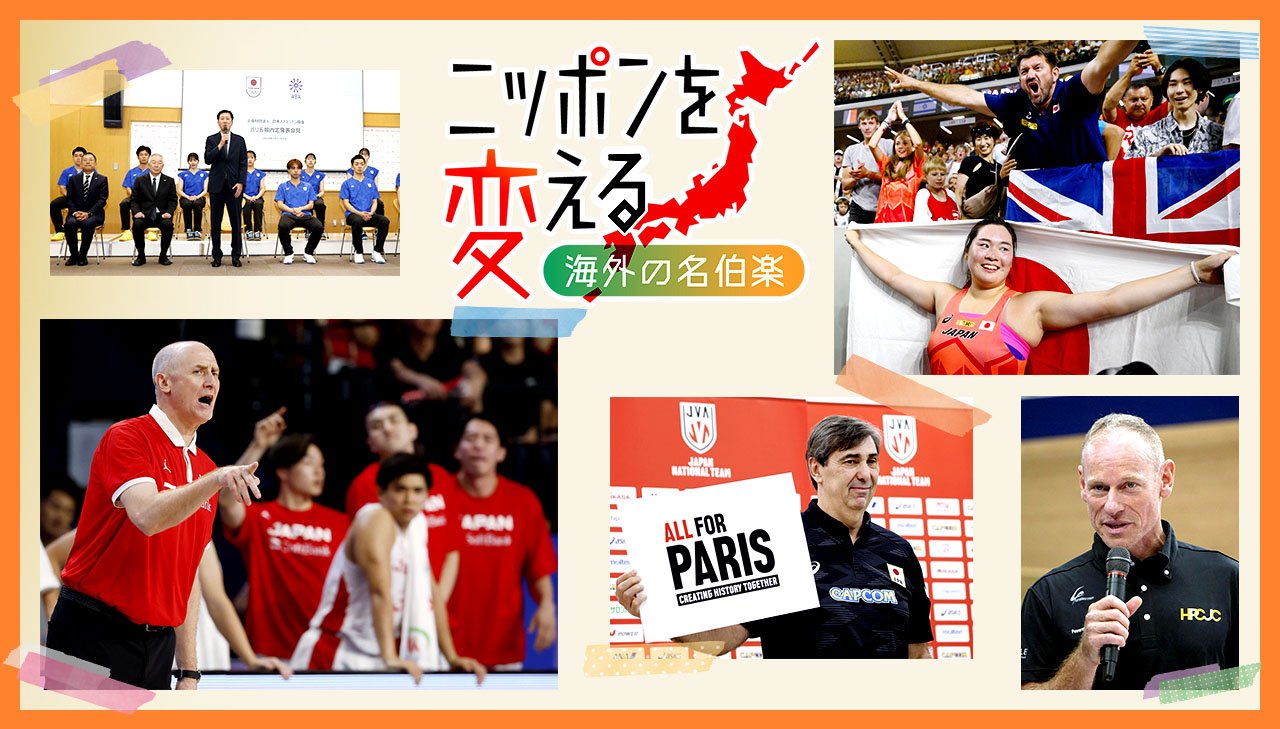 パリ五輪への道　ニッポンを変える　海外の名伯楽