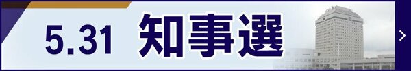 5月31日投開票　新潟県知事選挙2026