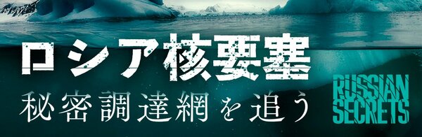 ロシア、秘密調達網を追う