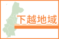 下越地域