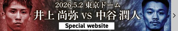 井上尚弥VS中谷潤人