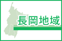 長岡地域
