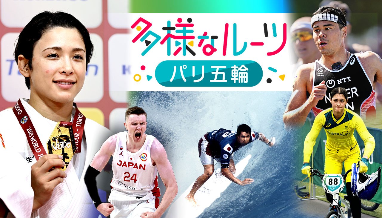 パリ五輪への道　多様なルーツ
