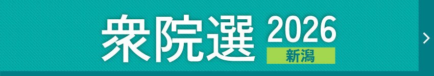 衆院選2026・新潟の情報