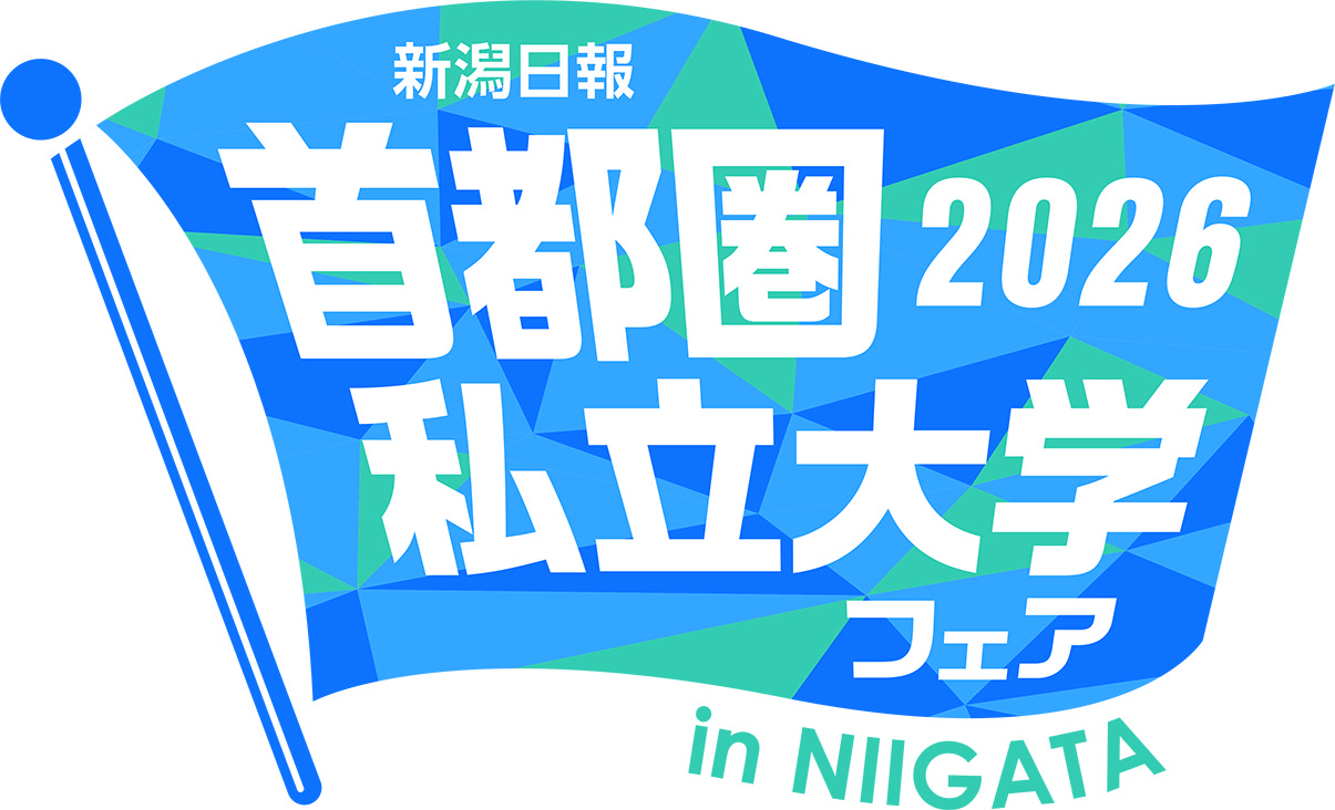 首都圏私立大学フェア2026 in NIIGATA