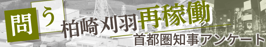 原発再稼働・首都圏知事アンケート