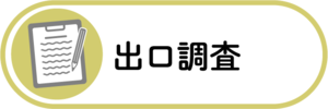 出口調査