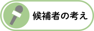 候補者の考え