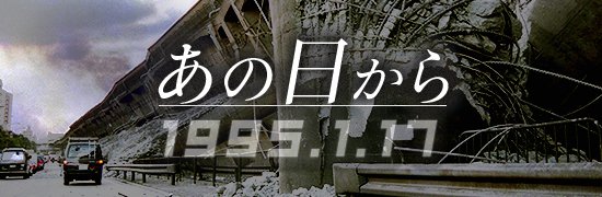 阪神大震災３０年―あの日から