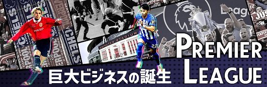 Premier League　巨大ビジネスの誕生