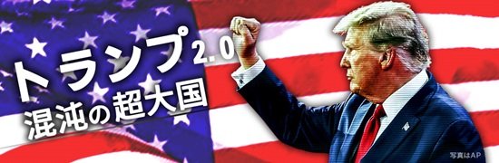 トランプ2.0 混沌の超大国