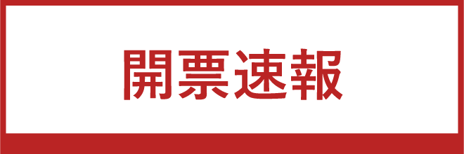 開票速報