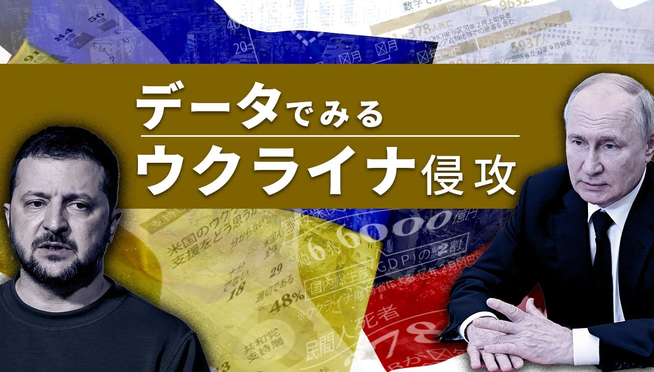 データでみるウクライナ侵攻