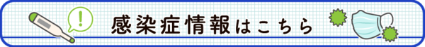 感染症情報の流行情報