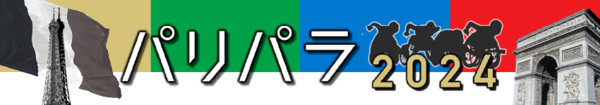 パリ・パラ２０２４