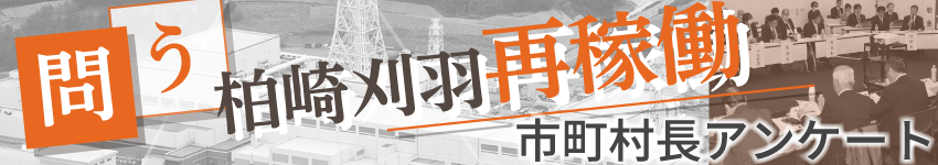 ［柏崎刈羽原発］再稼働に関する新潟県内市町村長アンケート（質問別で表示）