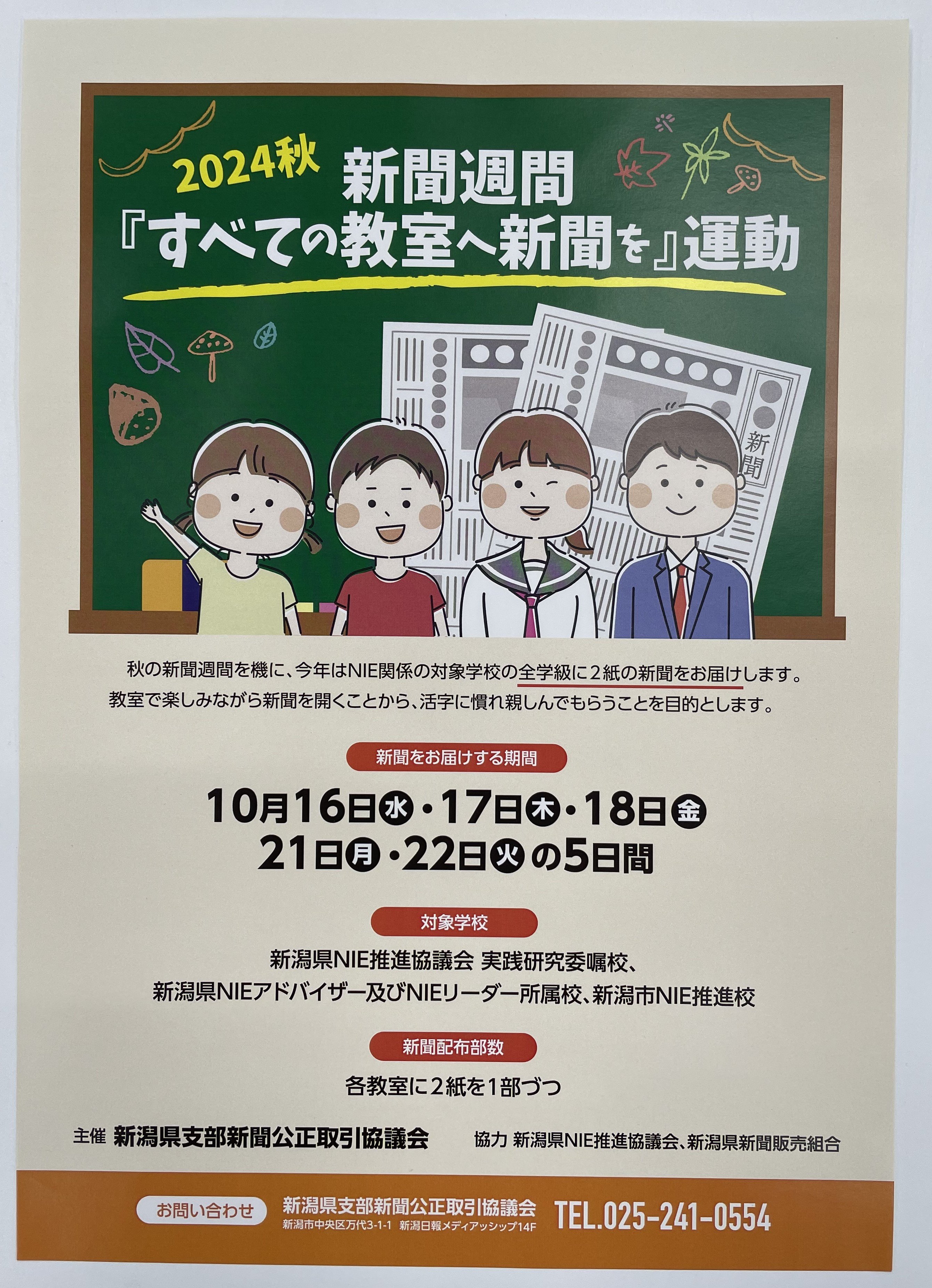 2024 秋の新聞週間「すべての教室に新聞を」運動始まる！ | NIE