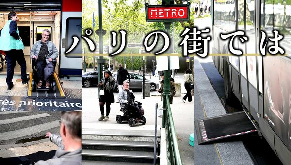 パリの街のバリアフリー化