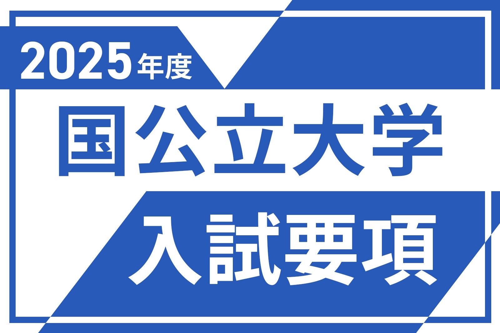 国公立大学入試要項