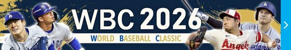 ＷＢＣ2026　特集・試合日程