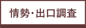 情勢・出口調査