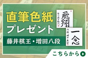 藤井棋王・増田八段の直筆色紙プレゼント