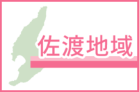 佐渡地域