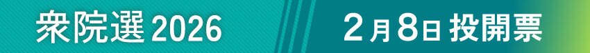 衆院選2026
