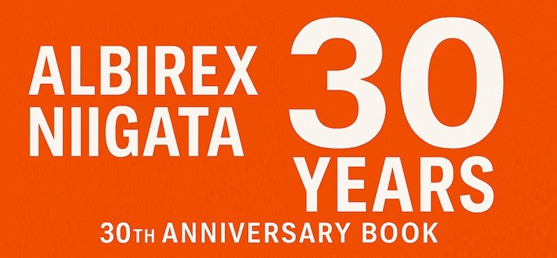 アルビレックス新潟 30年記念誌 イメージ