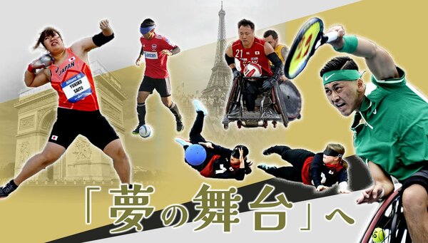 パリ・パラ五輪への道 夢の舞台へ