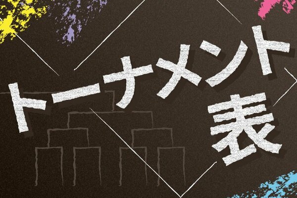 トーナメント表