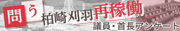 原発再稼働・議員首長アンケート