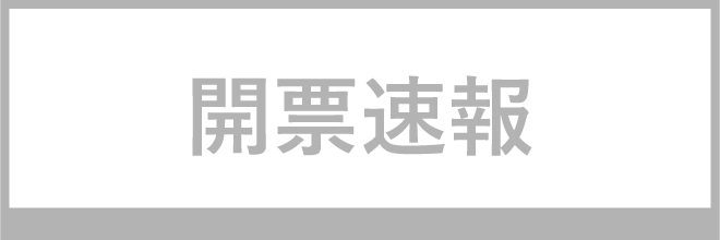 開票速報