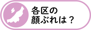 各区の顔ぶれは？