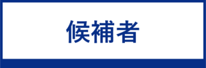 候補者
