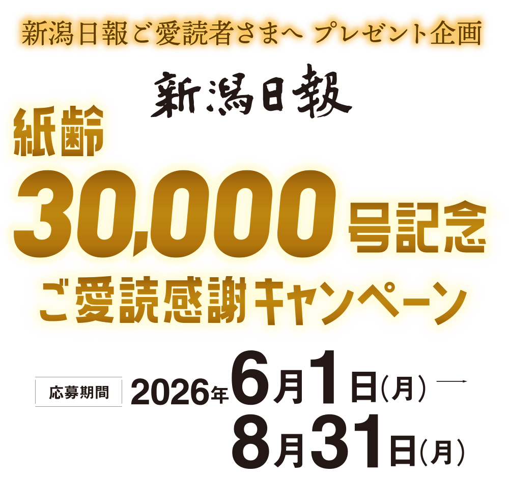 紙齢30000号キャンペーン