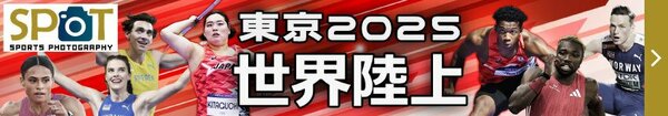 SPOT 東京２０２５世界陸上