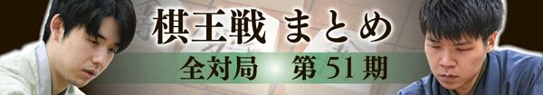 第51期棋王戦