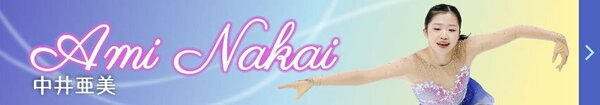 フィギュアスケート・中井亜美特集ページ