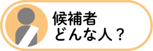候補者どんな人？