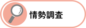 情勢調査