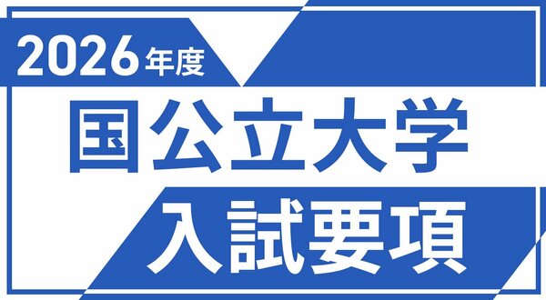 国公立大学入試要項