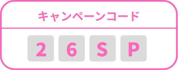 キャンペーンコード：26SP