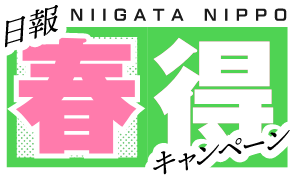 日報 NIIGATA NIPPO 春得キャンペーン