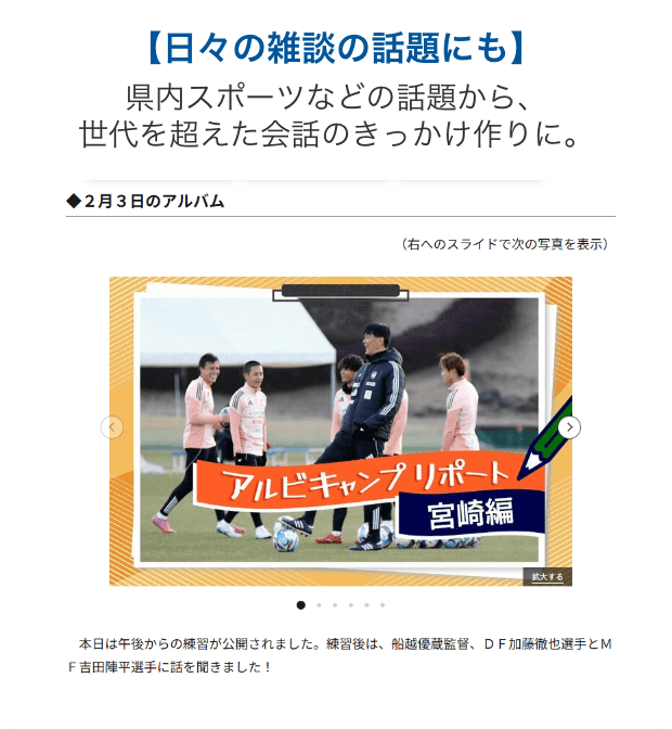 日々の雑談の話題にも 県内スポーツなどの話題から、世代を超えた会話のきっかけ作りに。
