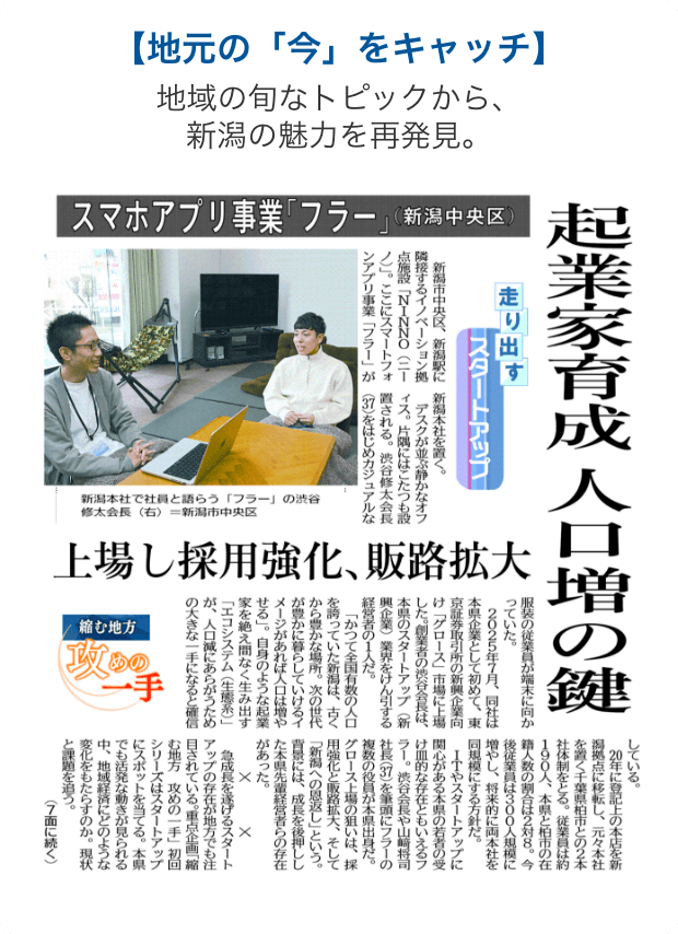 地元の「今」をキャッチ 地域の旬なトピックから、新潟の魅力を再発見。
