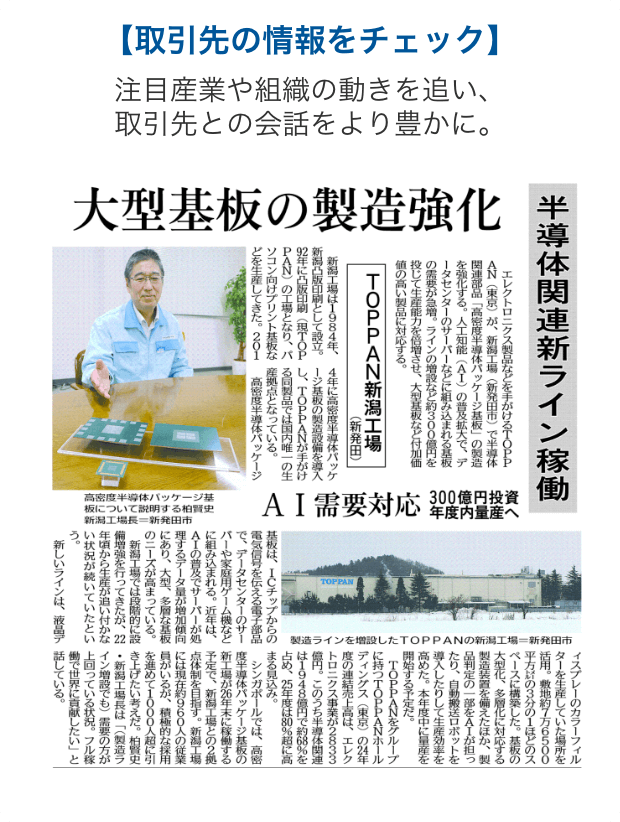 取引先の情報をチェック 注目産業や組織の動きを追い、取引先との会話をより豊かに。