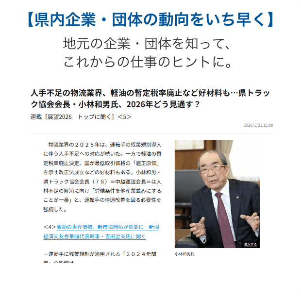 県内企業・団体の動向をいち早く 地元の企業・団体を知って、これからの仕事のヒントに。